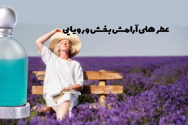 معرفی چند عطر آرامش بخش و رویایی