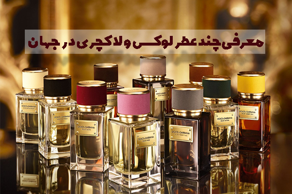معرفی چند عطر لوکس و لاکچری در جهان