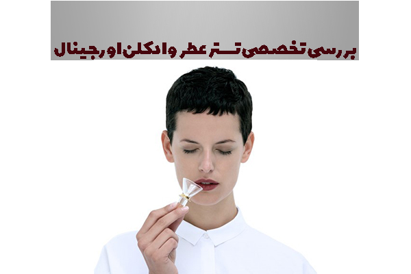 بررسی تخصصی تستر عطر و ادکلن اورجینال