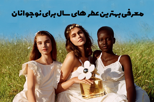 معرفی بهترین عطر های سال برای نوجوانان