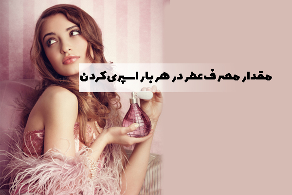 مقدار مصرف عطر در هر بار اسپری کردن