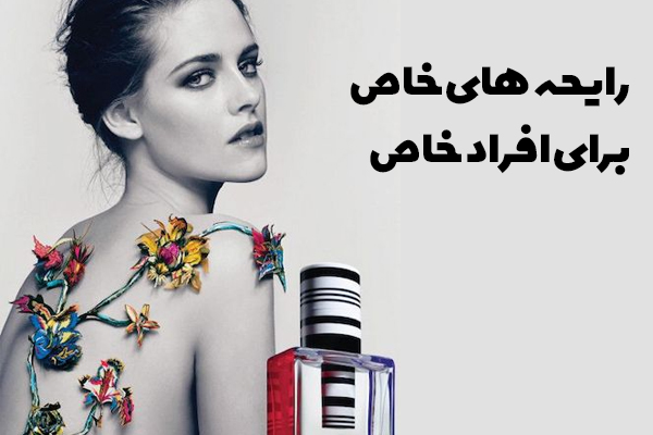 رایحه های خاص برای افراد خاص