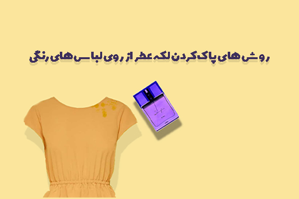 روش های پاک کردن لکه عطر و ادکلن از روی لباس‌های رنگی