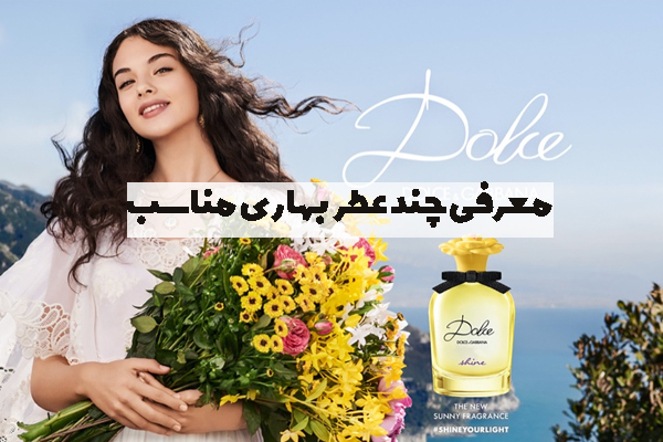 معرفی چند عطر بهاری مناسب این فصل