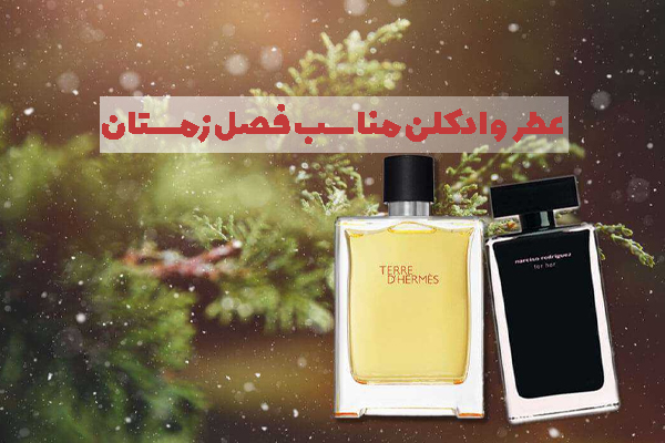 عطر و ادکلن مناسب فصل زمستان