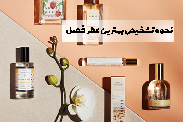 نحوه تشخیص بهترین عطر فصل