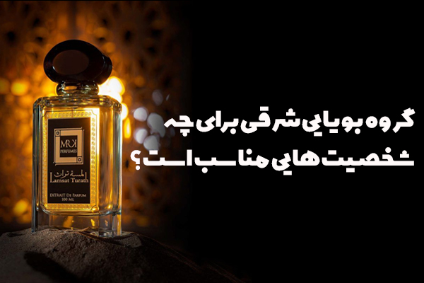 ‍‌‌‌‌‌گروه بویایی شرقی برای چه شخصیت هایی مناسب است؟