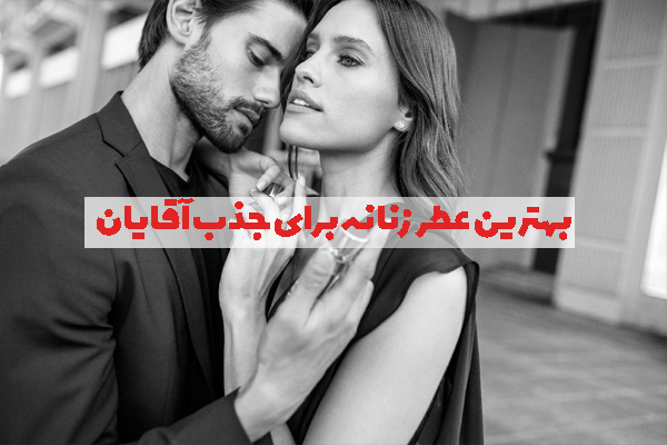 بهترین و مناسب ترین عطر زنانه برای جذب آقایان
