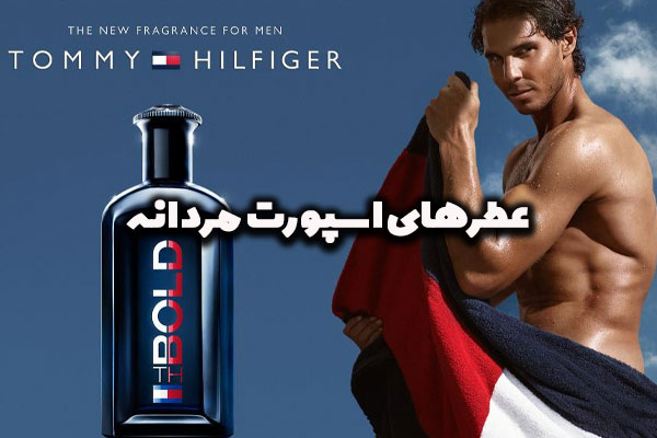 شناخت عطر های مردانه اسپرت برای آقایان ورزشکار