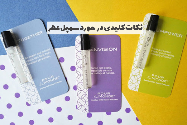 نکات کلیدی در مورد سمپل عطر