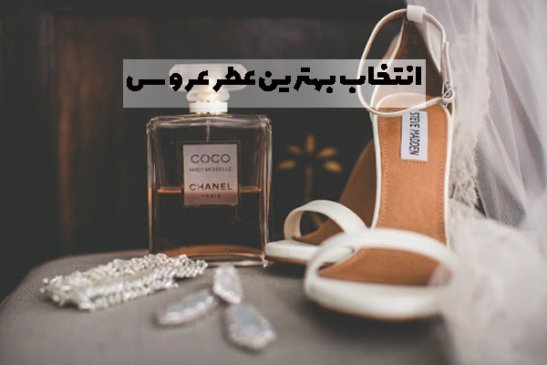 انتخاب بهترین عطر عروس