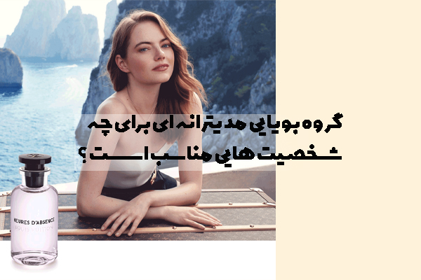 گروه بویایی مدیترانه ای برای چه شخصیت هایی مناسب است؟